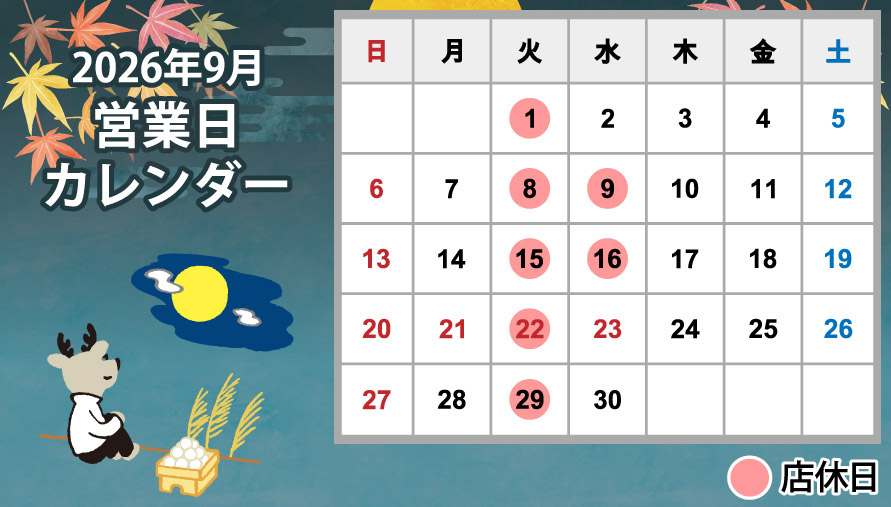 2026年9月営業日カレンダー